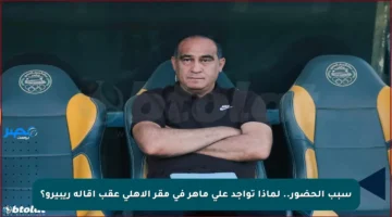 سبب الحضور.. لماذا تواجد علي ماهر في مقر الأهلي عقب إقالة ريبيرو؟